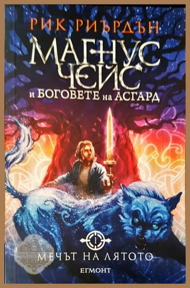 Магнус Чейс и боговете на Асгард. Мечът на лятото - Рик Риърдън - Книги