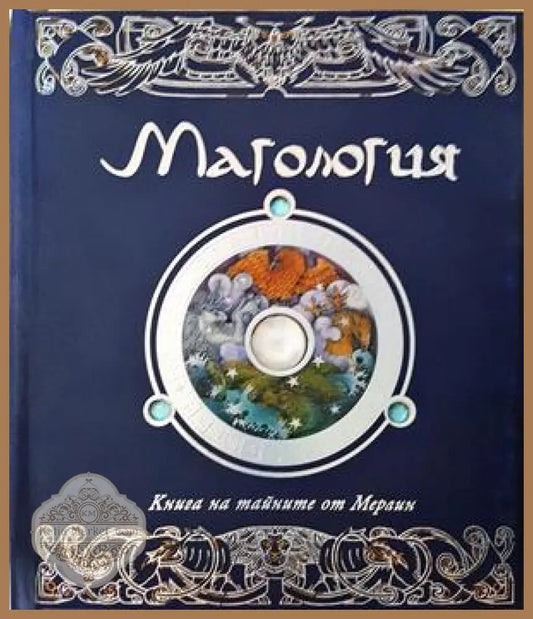 Магология - Колектив - Книга