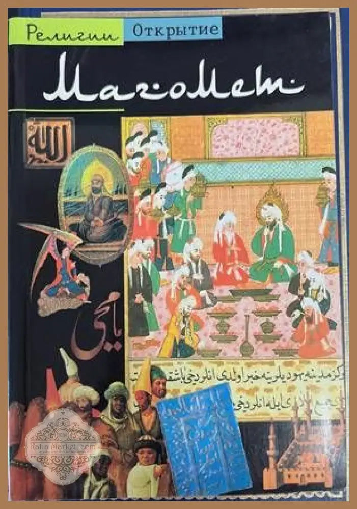 Магомет - Анн-Мари Делькамбр - Книги