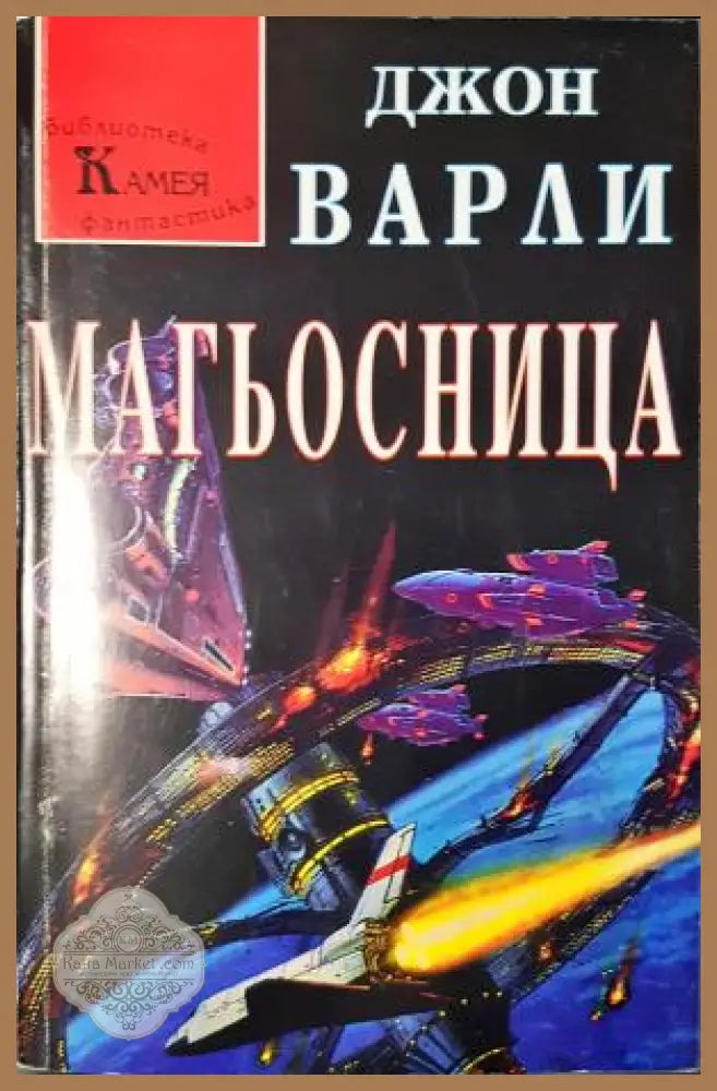 Магьосница - Джон Варли - Книга