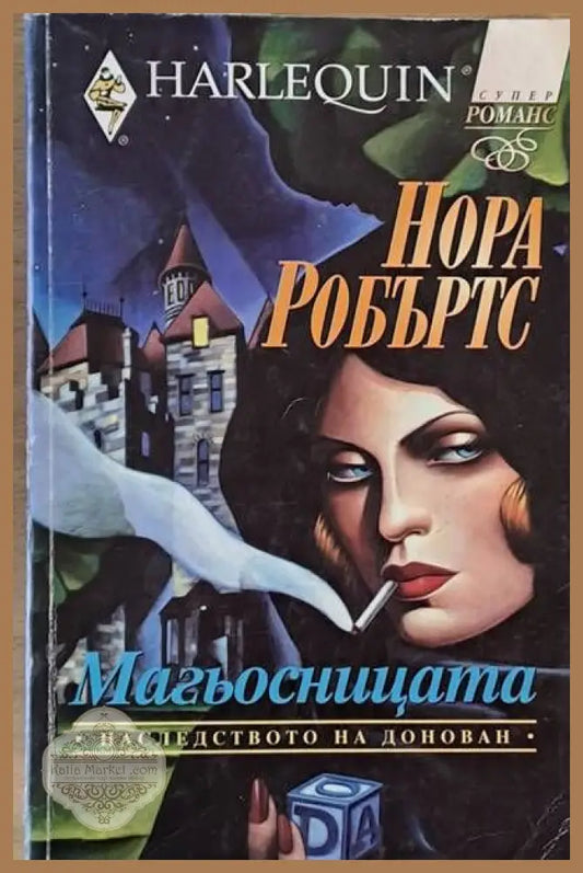 Магьосницата - Нора Робъртс - Книги