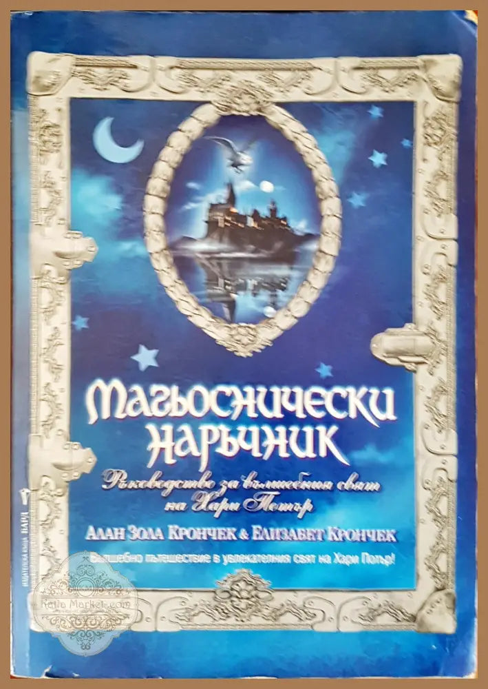 Магьоснически наръчник - Алан Зола Корнчек Елизабет Крончек - Книги