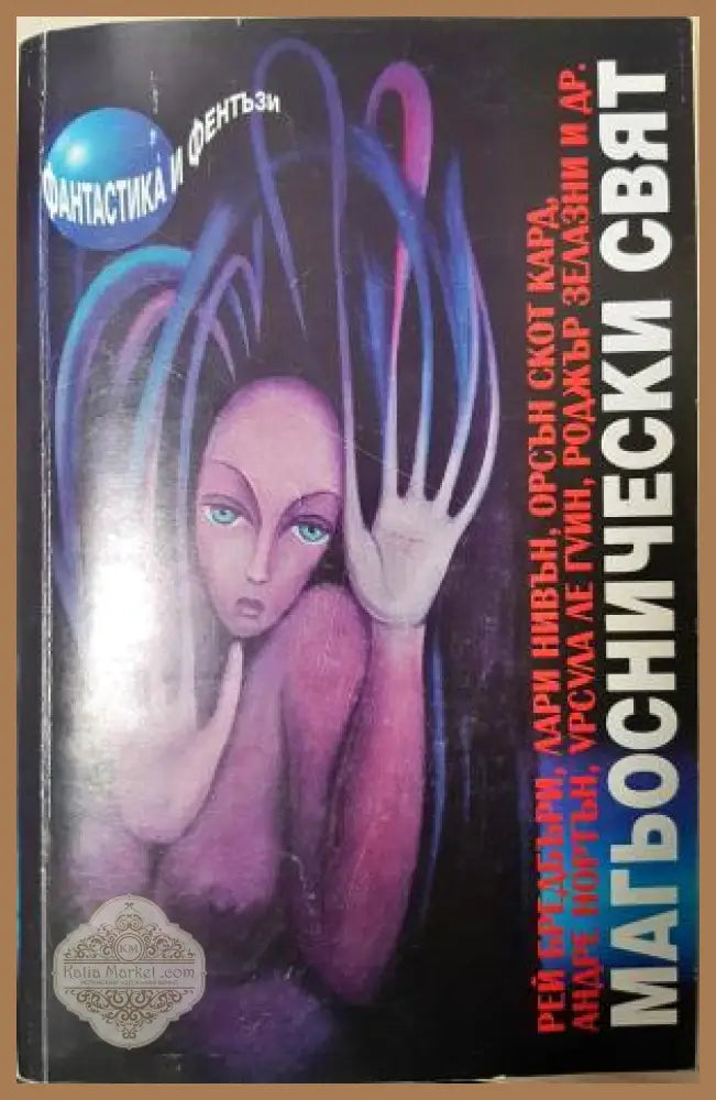 Магьоснически свят - Рей Бредбъри Лари Нивън Орсън Скот Кард Андре Нортън Урсула Ле Гуин Родър Зелазни и др. - Книга