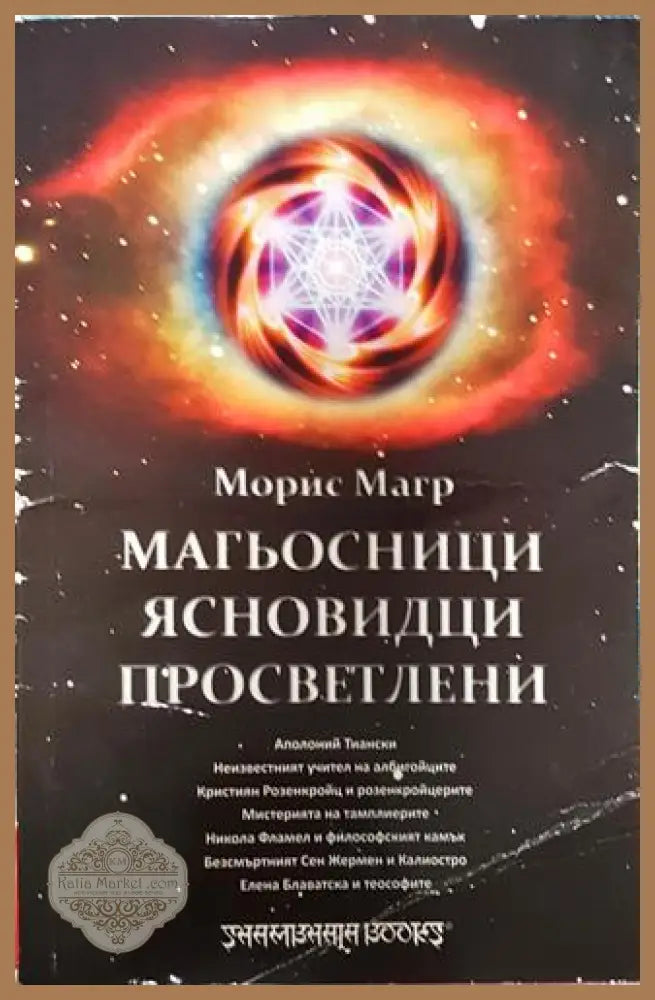 Магьосници ясновидци просветлени-ММ - Морис Магр - Книга