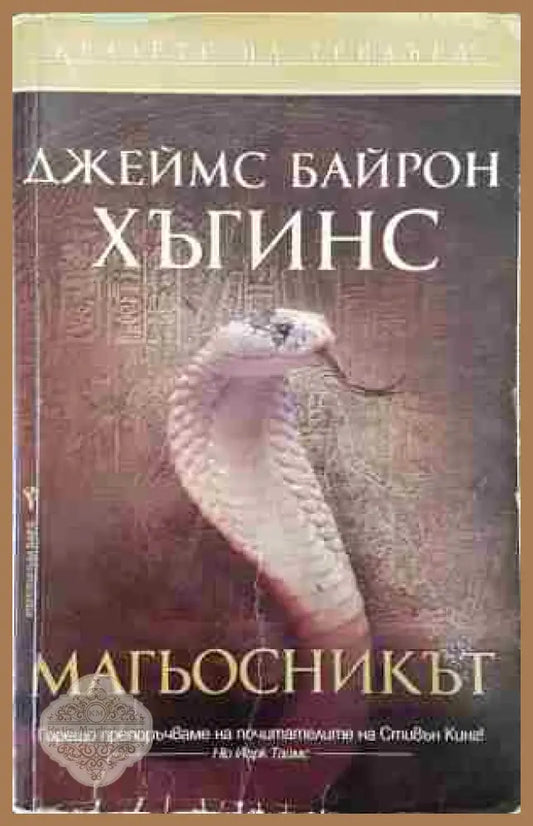 Магьосникът - Джеймс Байрон Хъгинс - Книги
