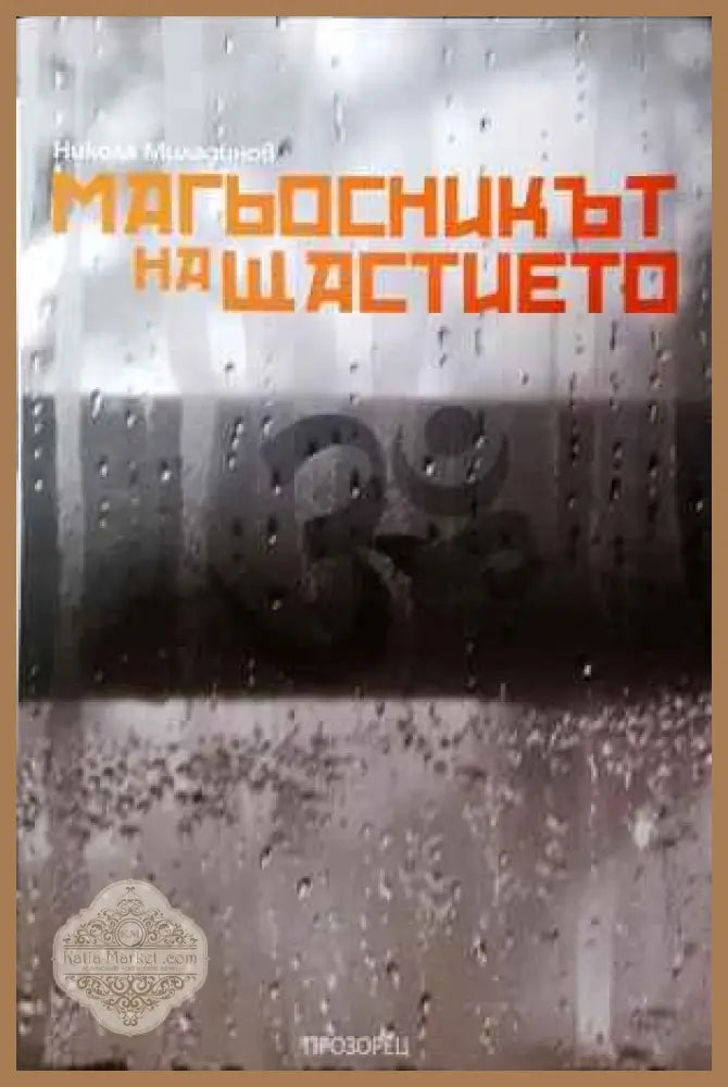 Магьосникът на щастието - Никола Миладинов - Книги