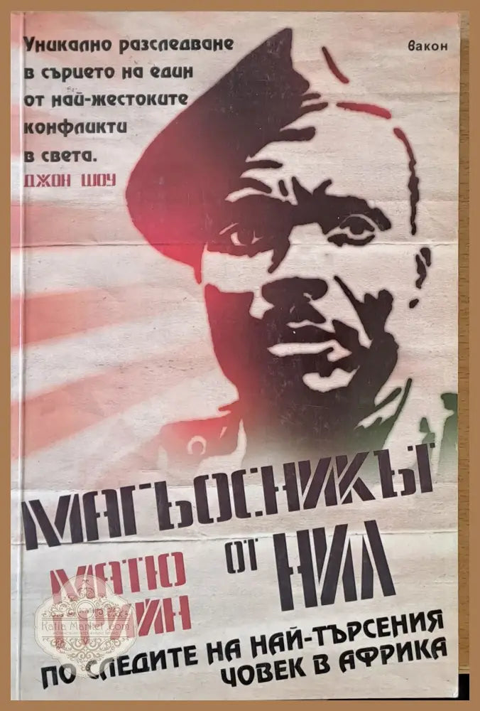 Магьосникът от Нил - Матю Грийн - Книги