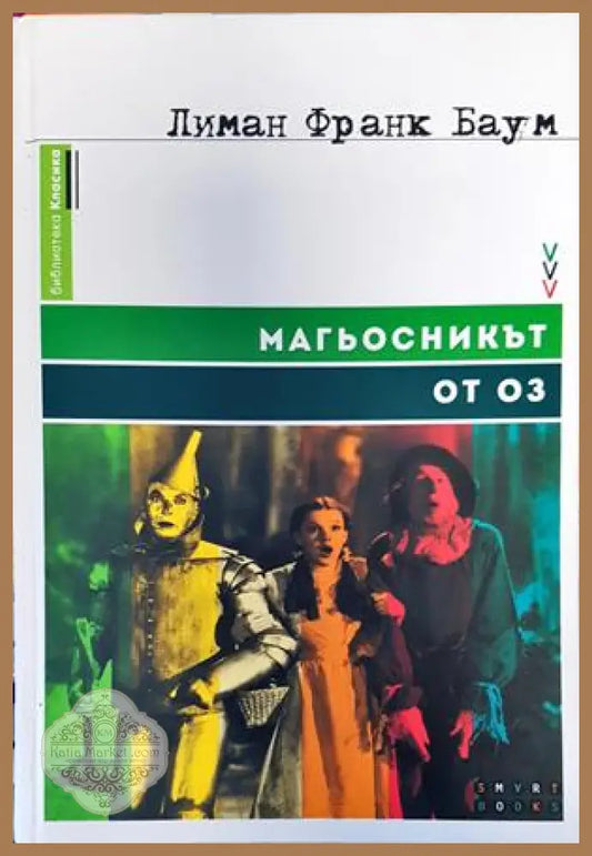 Магьосникът от Оз - Лиман Франк Баум - Книги