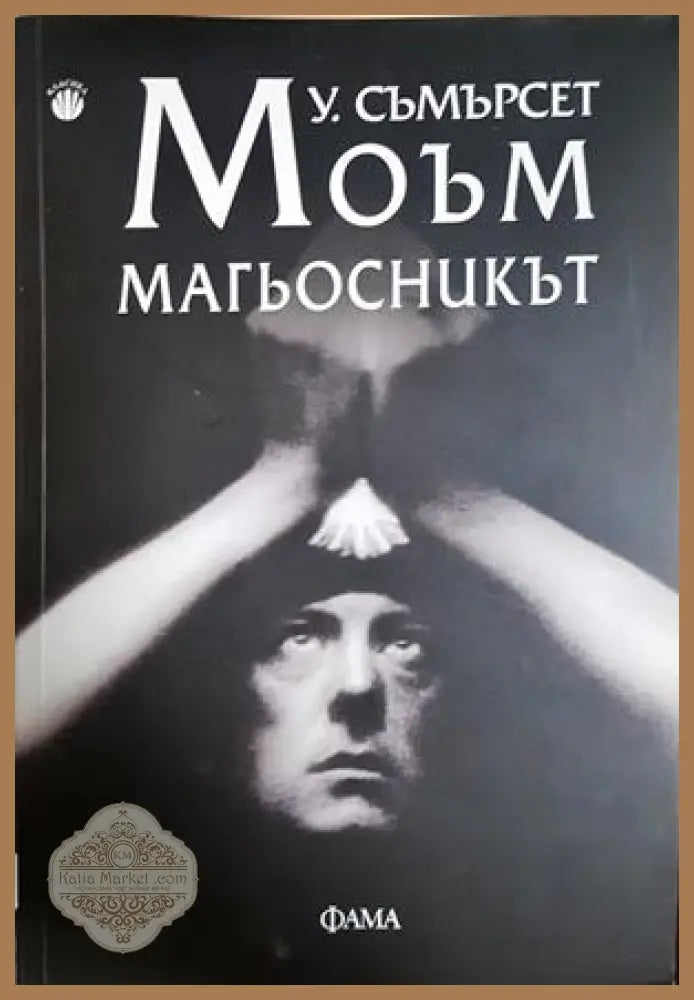 Магьосникът - Съмърсет Моъм