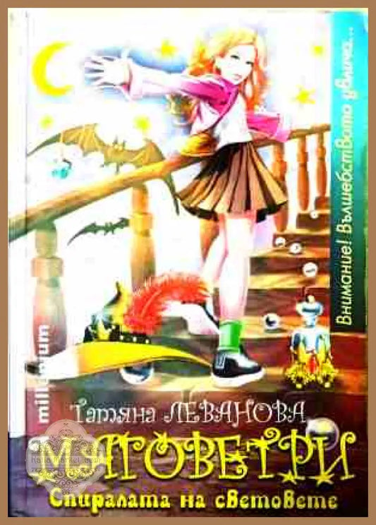 Маговетри. Книга 1 - Татяна Леванова - Книга