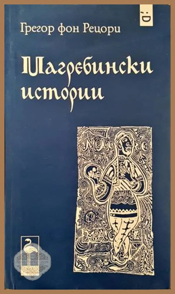 Магребински истории - Грегор фон Рецори - Книги
