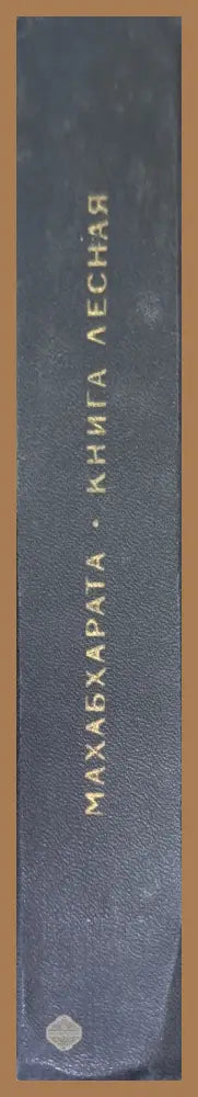 Махабхарата. Книга лесная (Араньякапарва) - Древноиндийски епос - Книга