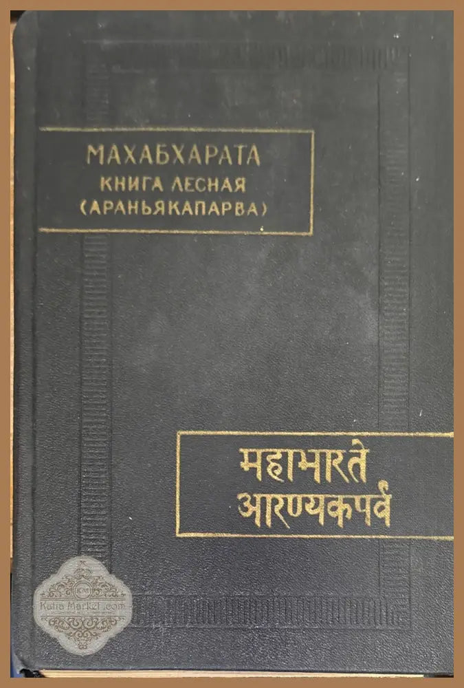 Махабхарата. Книга лесная (Араньякапарва) - Древноиндийски епос - Книга