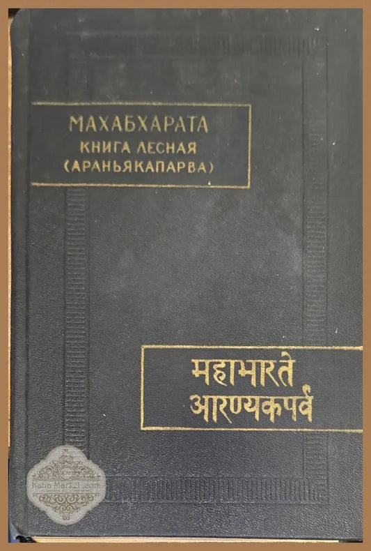 Махабхарата. Книга лесная (Араньякапарва) - Древноиндийски епос - Книга