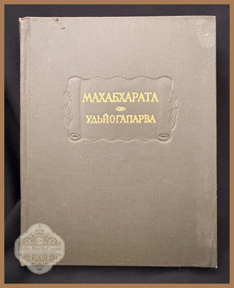 Махабхарата – Книга пятая: Удьйогапарва или Книга о старании - Издателство: Наука - Книга