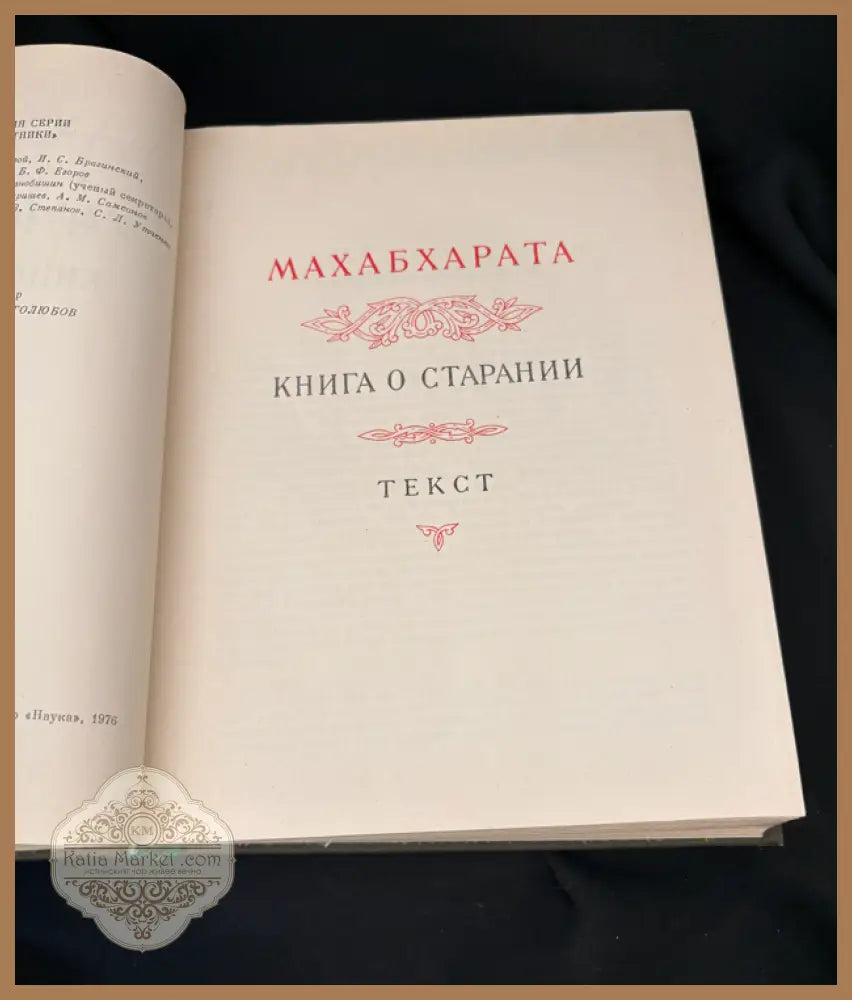 Махабхарата – Книга пятая: Удьйогапарва или Книга о старании - Издателство: Наука - Книга
