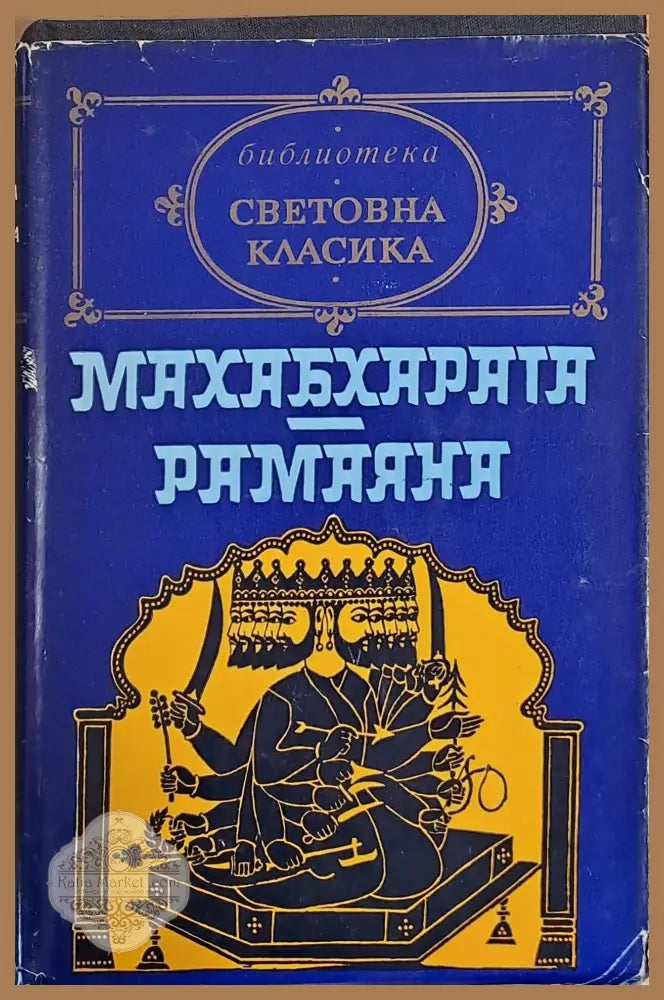 Махабхарата. Рамаяна - Книги