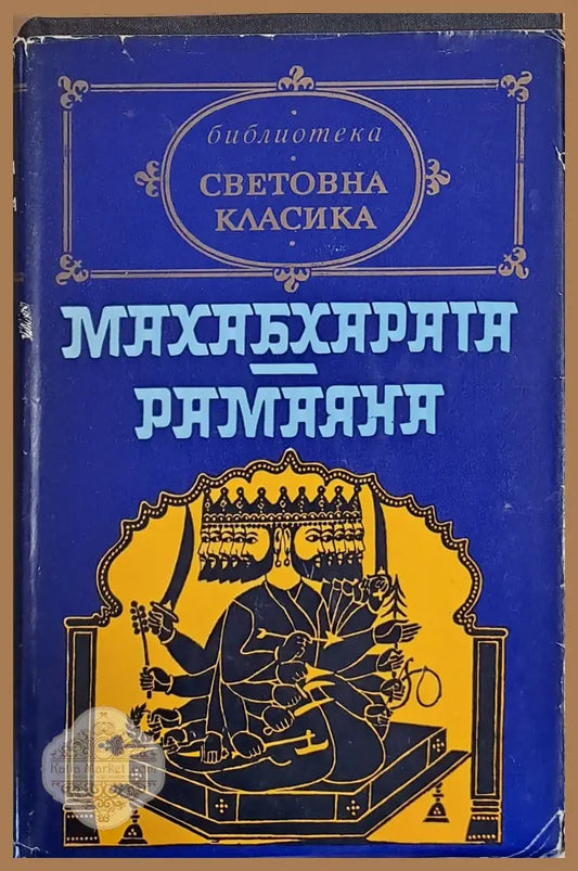 Махабхарата. Рамаяна - Книги