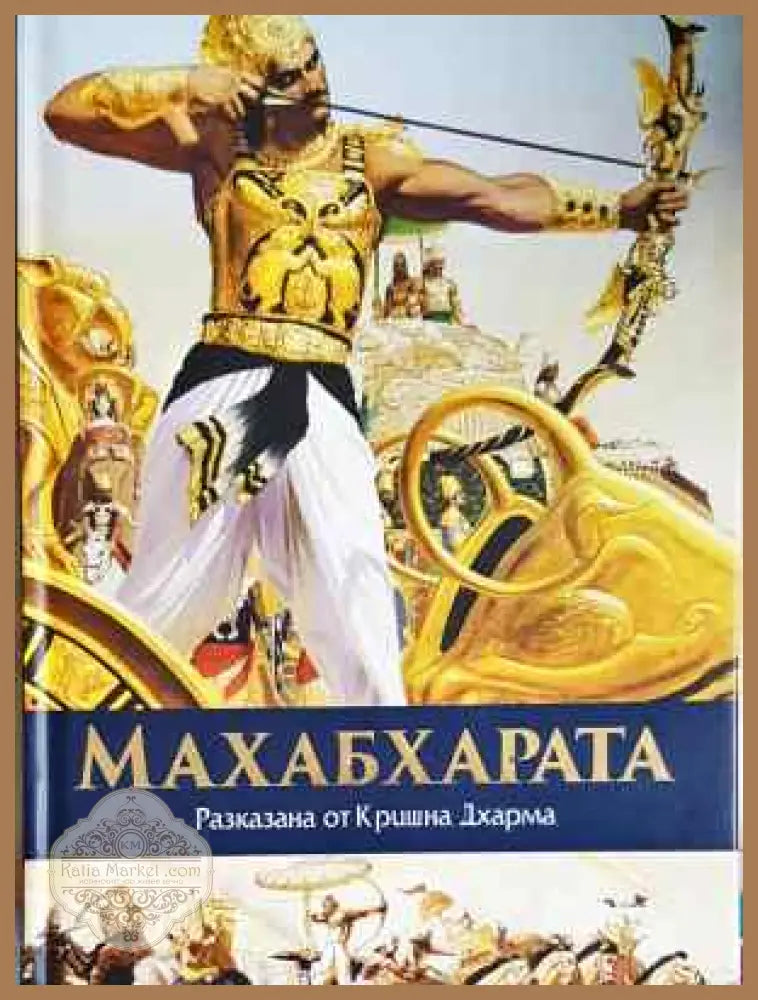 Махабхарата разказана от Кришна Дхарма - Книга