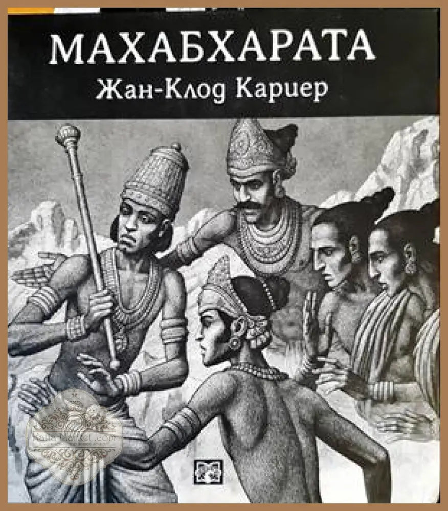 Махабхарата - Жан-Клод Кариер - Книги
