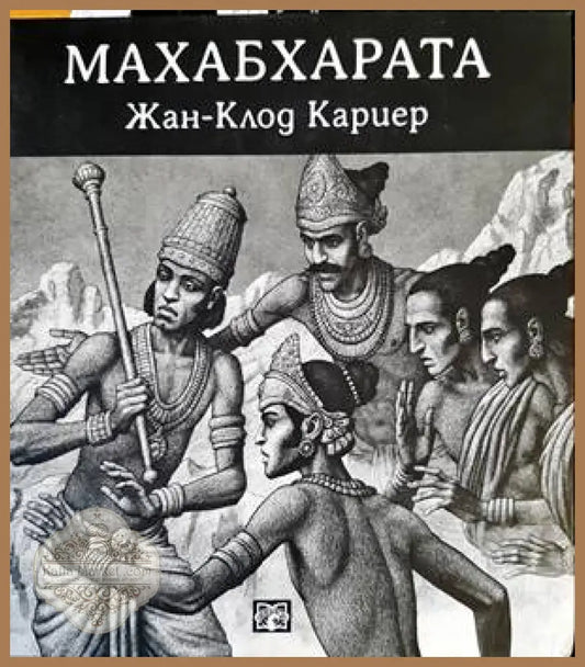 Махабхарата - Жан-Клод Кариер - Книги