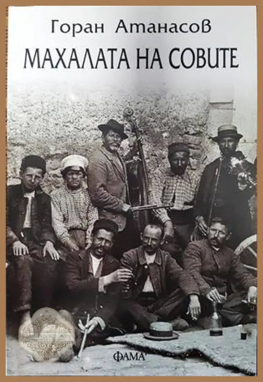 Махалата на совите - Горан Атанасов - Книги
