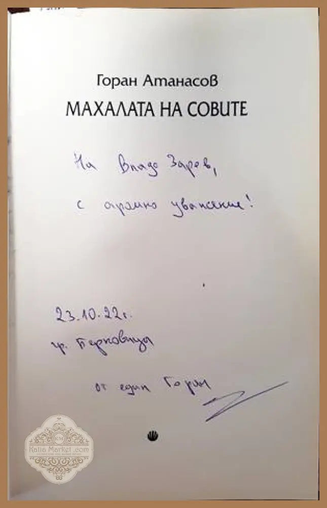 Махалата на совите - Горан Атанасов - Книги