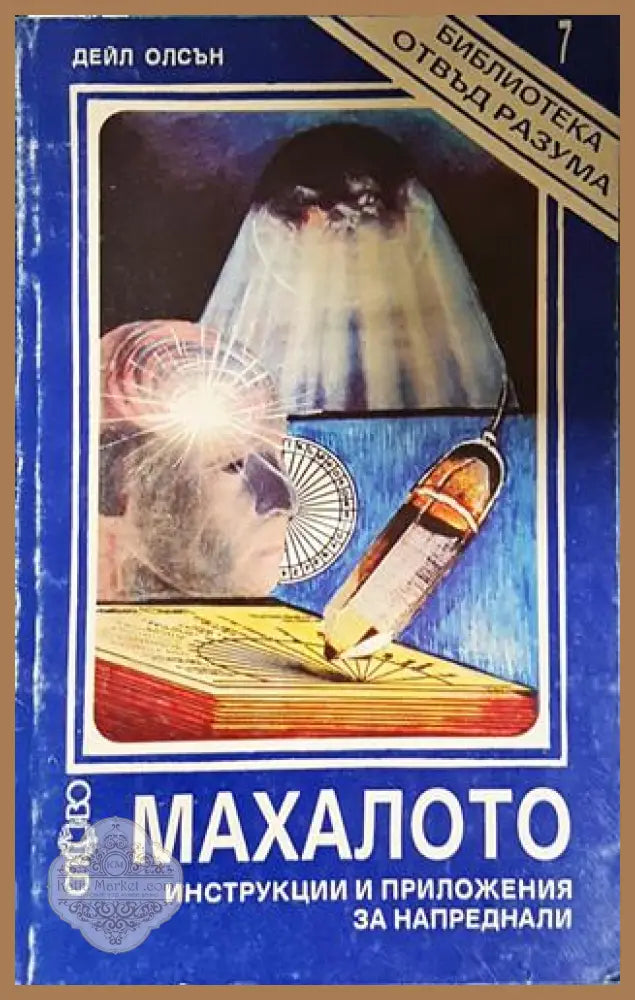 Махалото – Инструкции и приложения за напреднали-ДО - Дейл Олсън - Книга