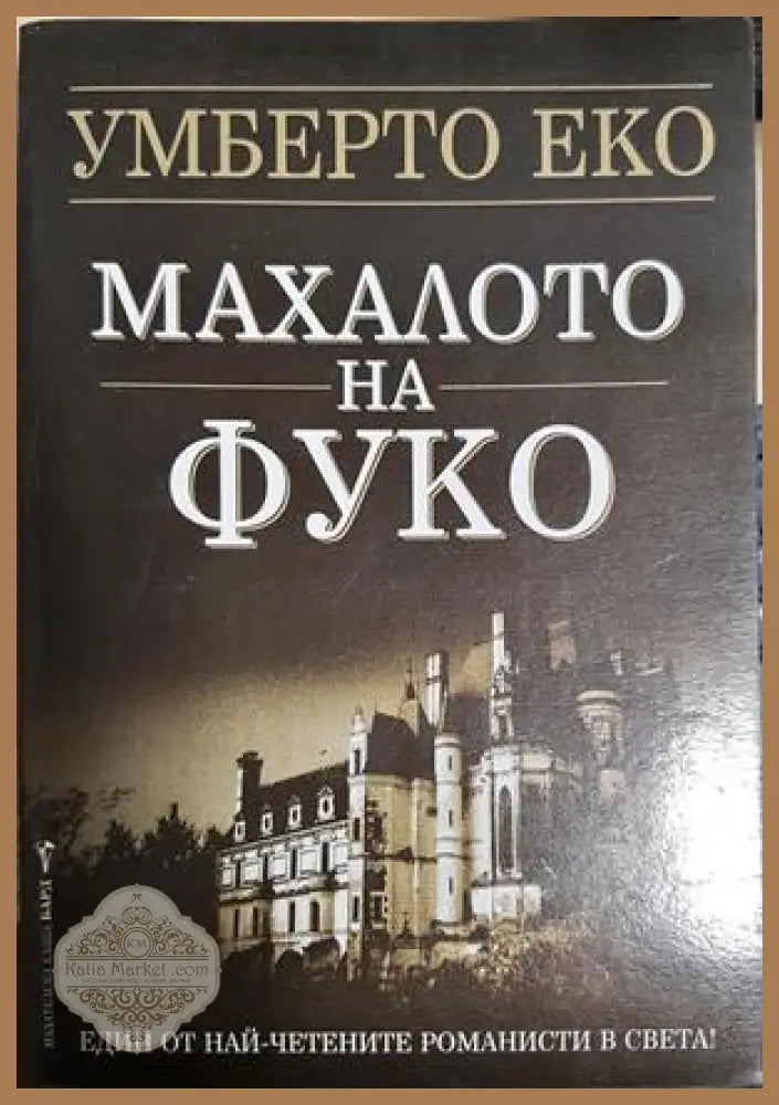 Махалото на Фуко - Умберто Еко - Книга