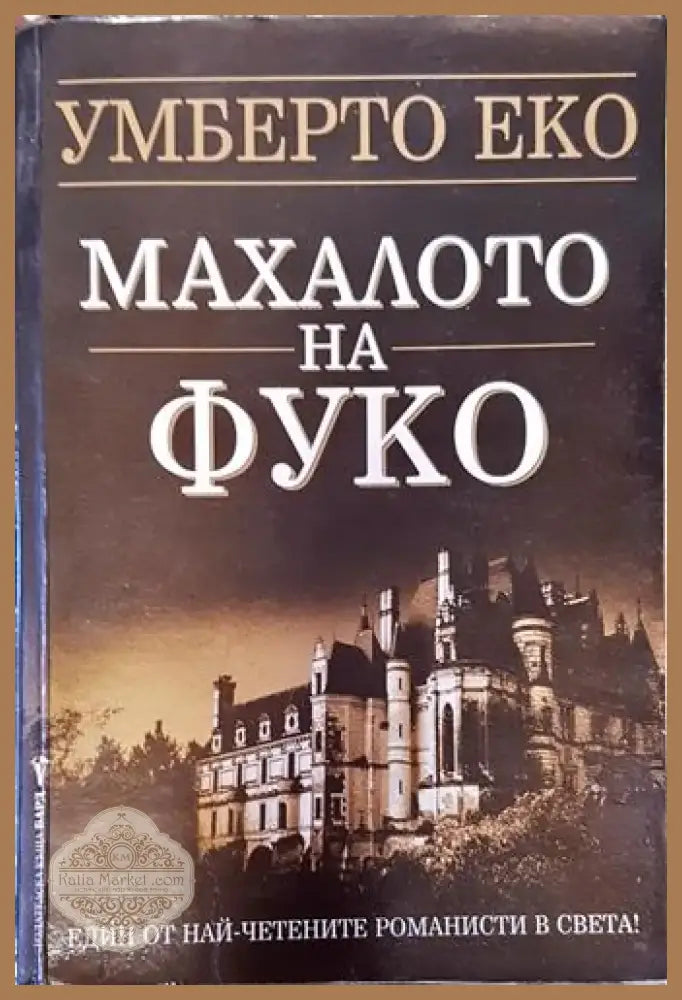 Махалото на Фуко (3795) - Книга