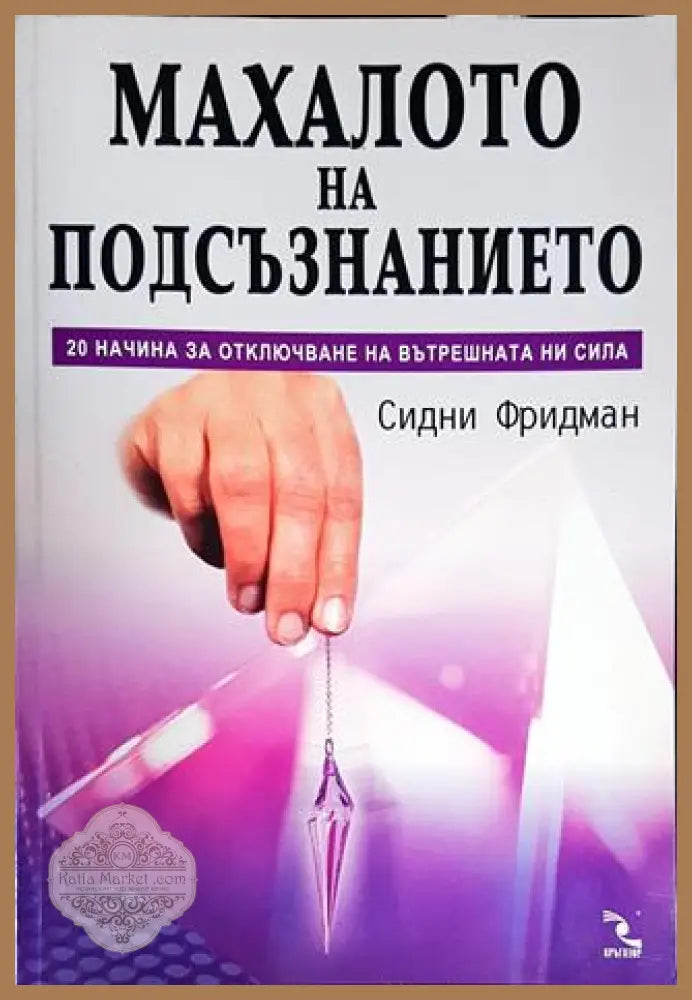 Махалото на подсъзнанието - Сидни Фридман - Книги