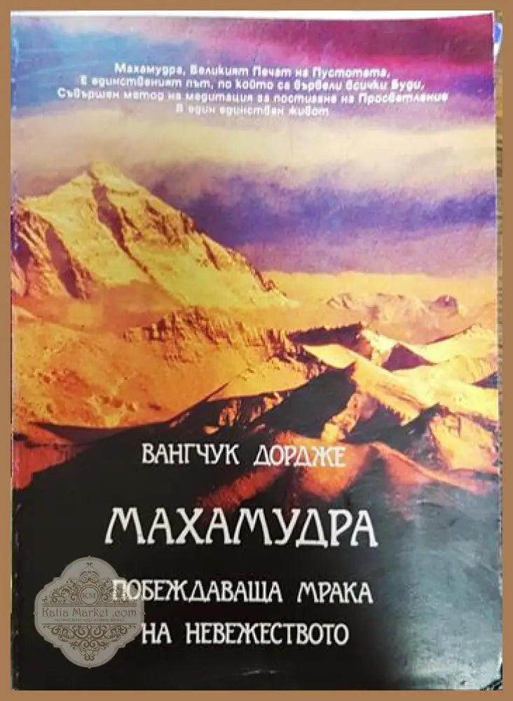 Махамудра. Побеждаваща мрака на невежеството - Вангчук Дордже - Книги