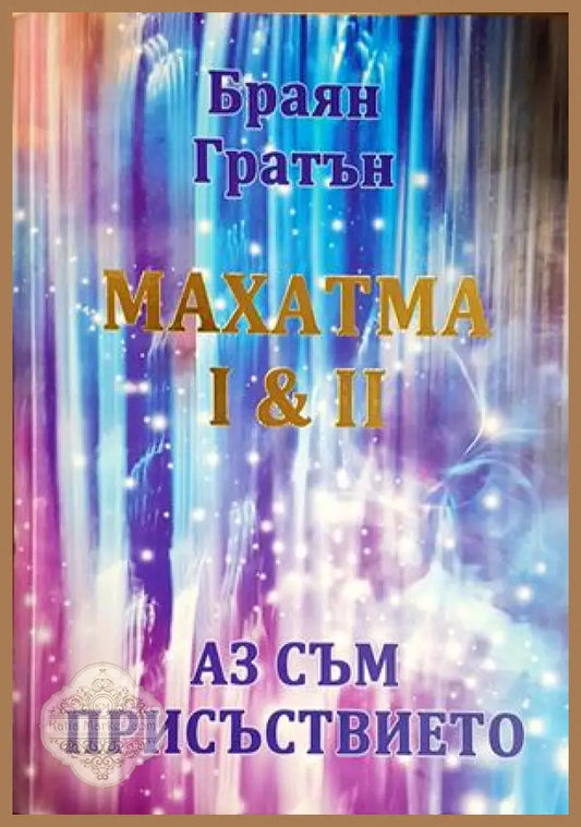 Махатма I & II: Аз съм присъствието - Браян Гратън - Книга