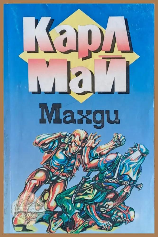 Махди - Карл Май - Книги
