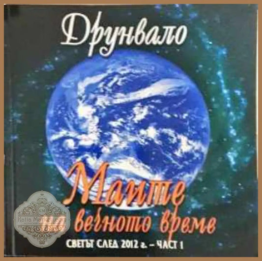 Маите на вечното време. Част 1 - Друнвало Мелхизедек