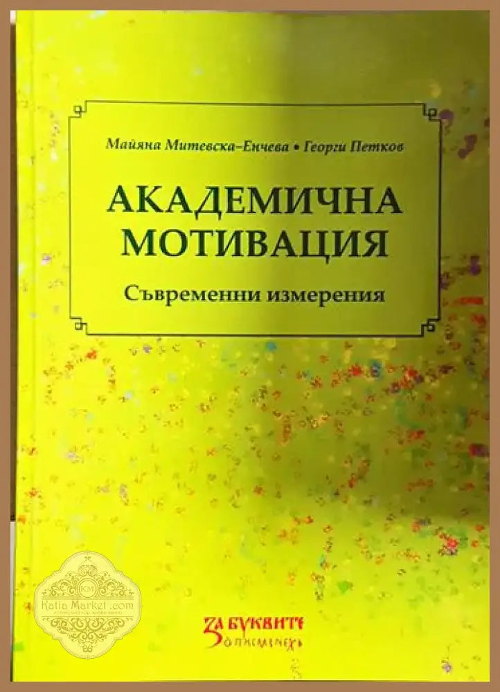 Майяна Митевска-Енчева Георги Петков - Академична мотивация: Съвременни измерения (3993) - Книга