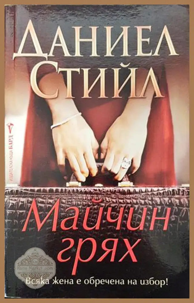 Майчин грях - Даниел Стийл - Книга