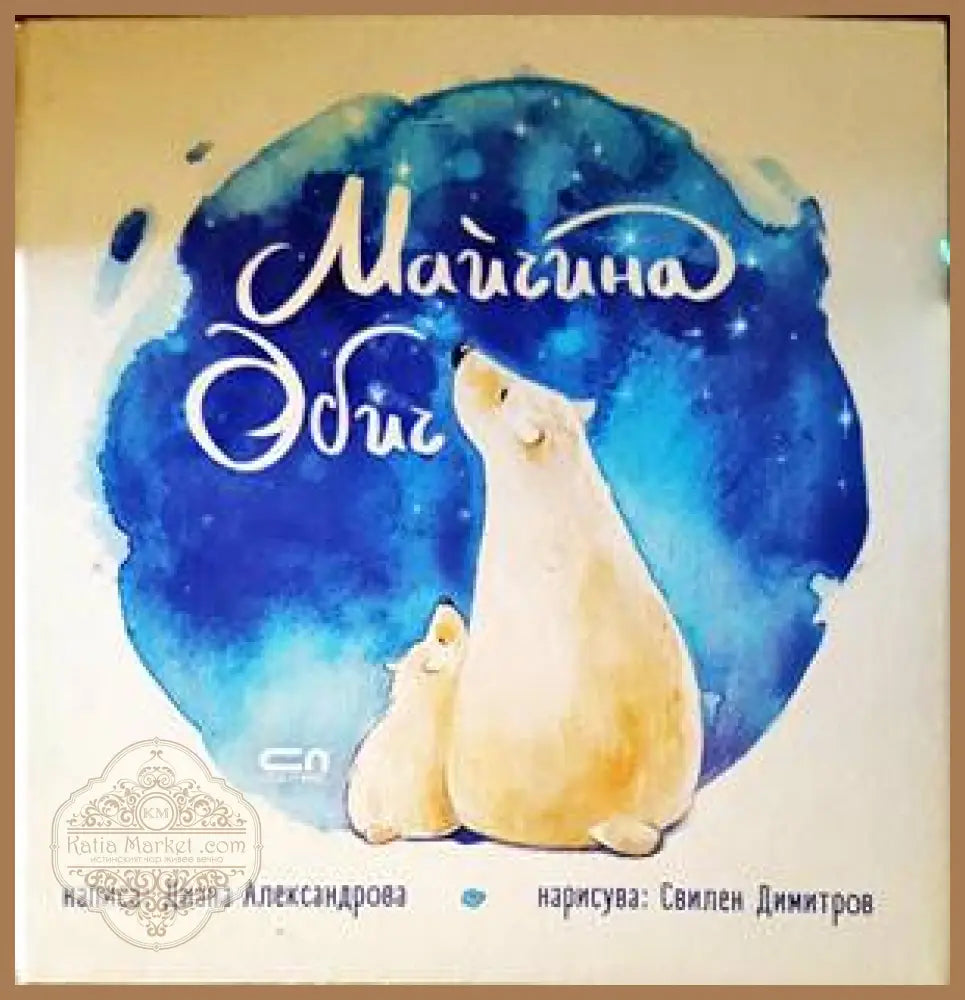 Майчина обич - Зора Загорска - Книги