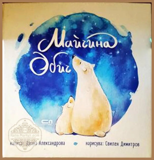 Майчина обич - Зора Загорска - Книги