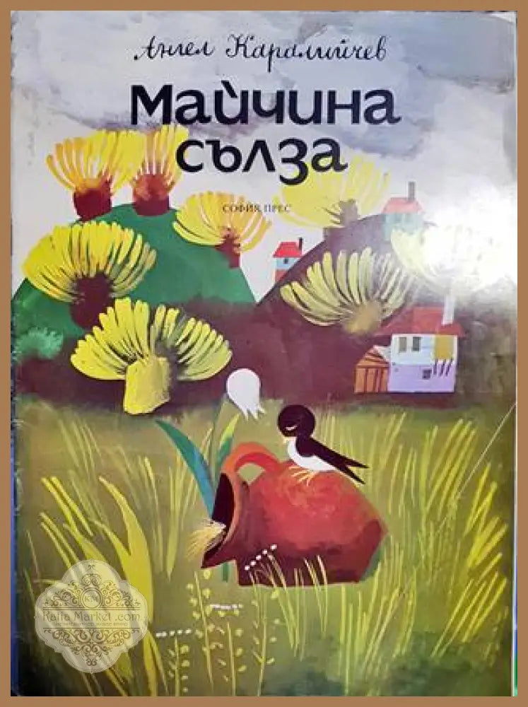 Майчина сълза - Ангел Каралийчев - Книги