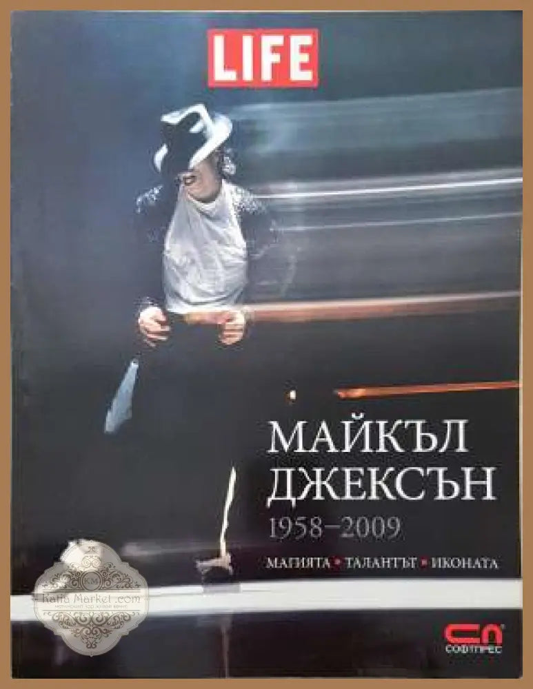 Майкъл Джексън 1958-2009 - Сборник - Книга
