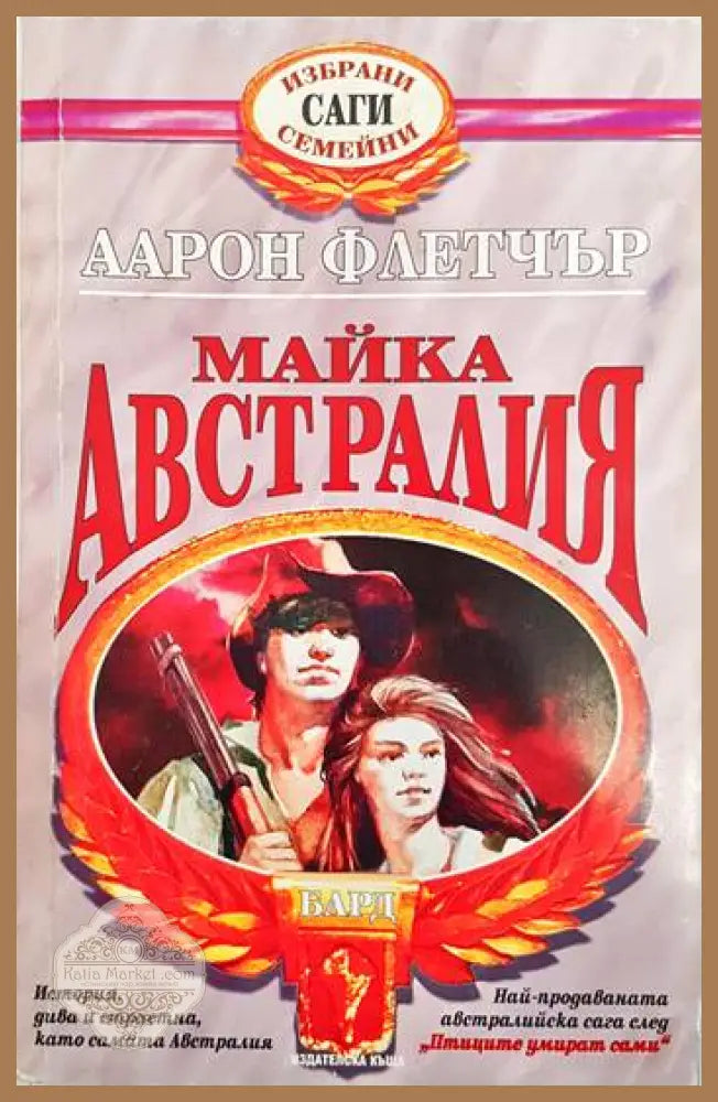 Майка Австралия - Аарон Флетчър - Книги