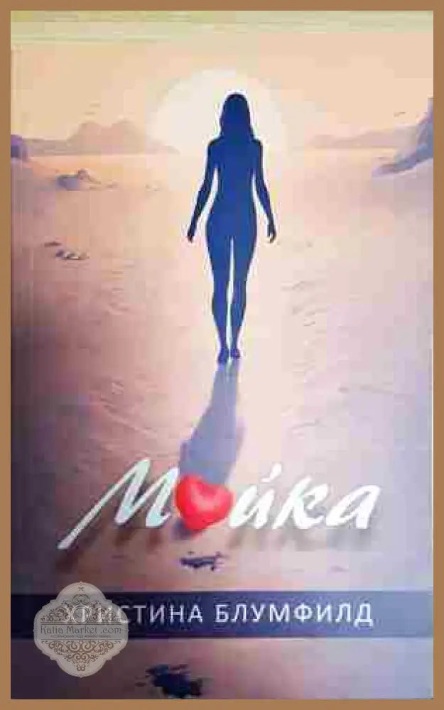 Майка - Христина Блумфилд - Книга