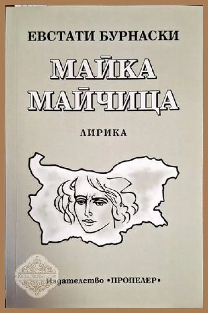 Майка майчица - Евстати Бурнаски - Книги
