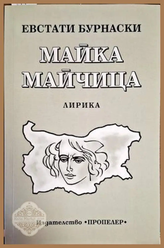 Майка майчица - Евстати Бурнаски - Книги