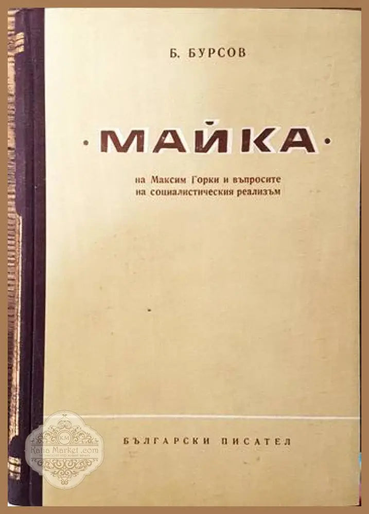 ’Майка’ на Максим Горки и въпросите на социалистическия реализъм - Книги