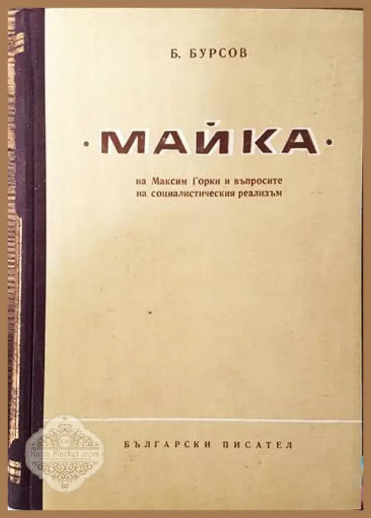 ’Майка’ на Максим Горки и въпросите на социалистическия реализъм - Книги