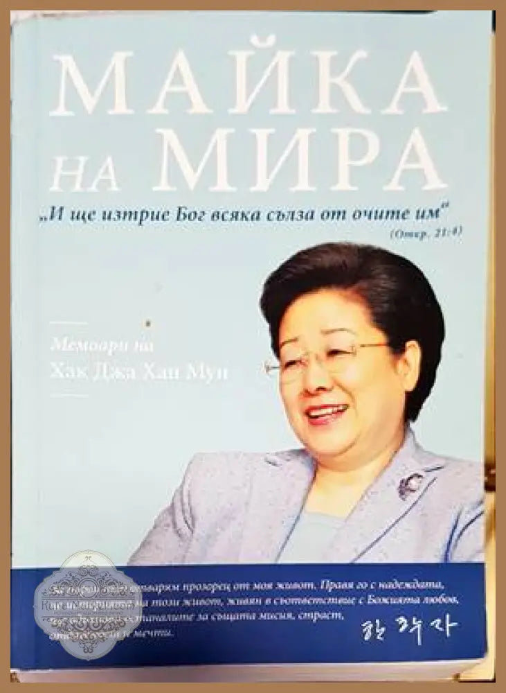 Майка на мира - Хак Джа Хан Мун - Книги