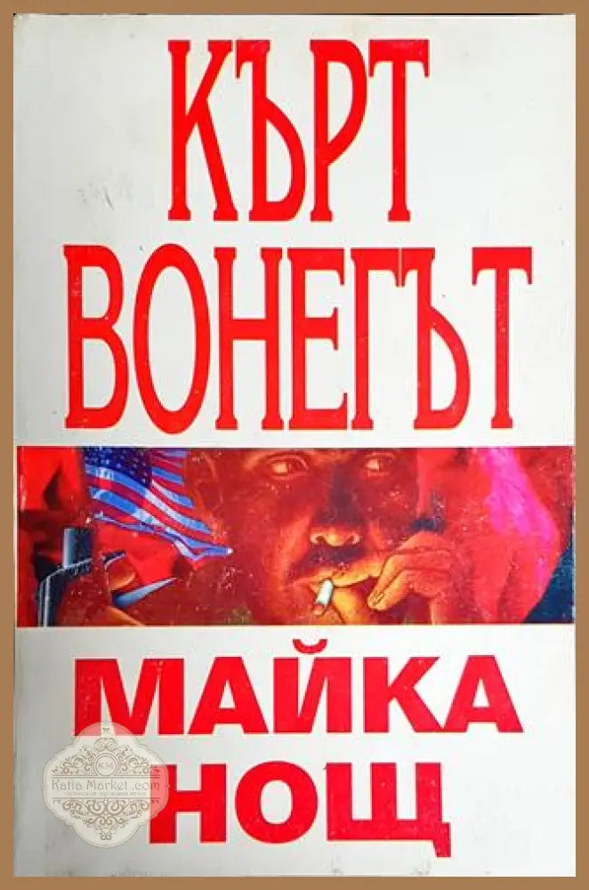 Майка нощ - Кърт Вонегът - Книги