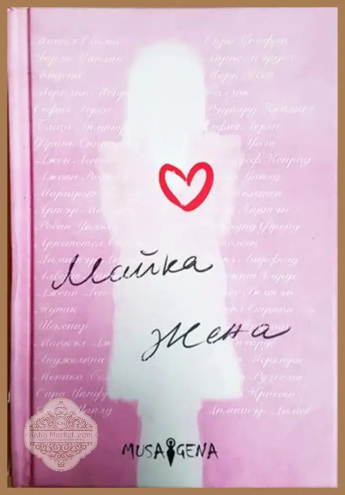 Майка жена (53) - Книга